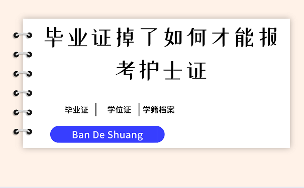 毕业证掉了如何才能报考护士证