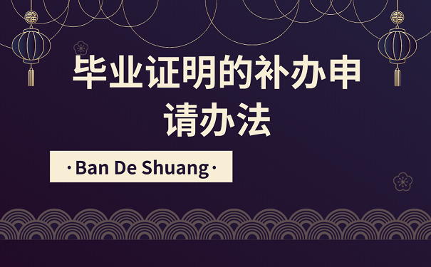 毕业证明的补办申请办法