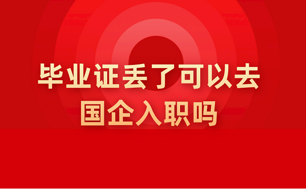 毕业证丢了毕业证明书的补办申请流程