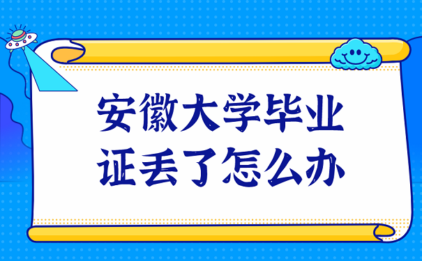 安徽大学毕业证丢了怎么办