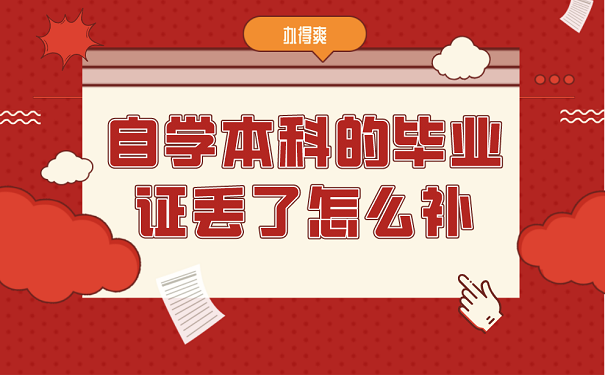 自学本科的毕业证丢了怎么补