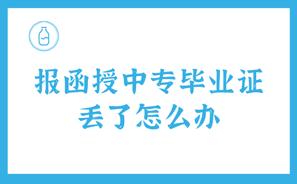 报函授中专毕业证丢了怎么办