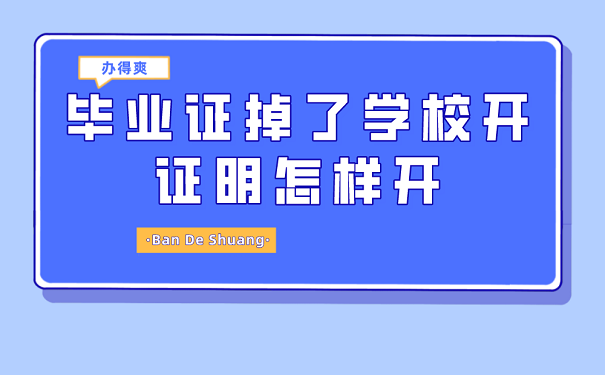 毕业证掉了学校开证明怎样开