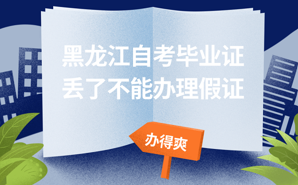 黑龙江自考毕业证丢了不能办理假证