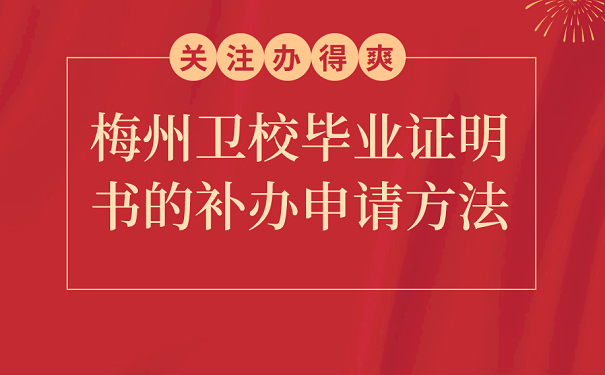 梅州卫校毕业证明书的补办申请方法