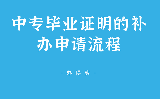 中专毕业证明的补办申请流程