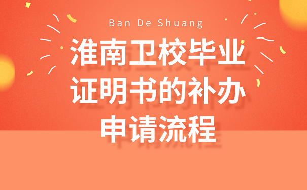 淮南卫校毕业证明书的补办申请流程