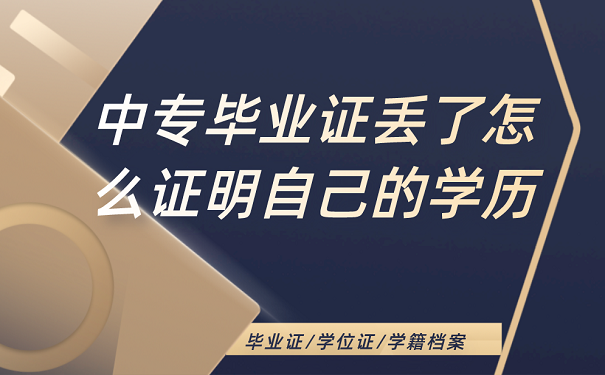 中专毕业证丢了怎么证明自己的学历