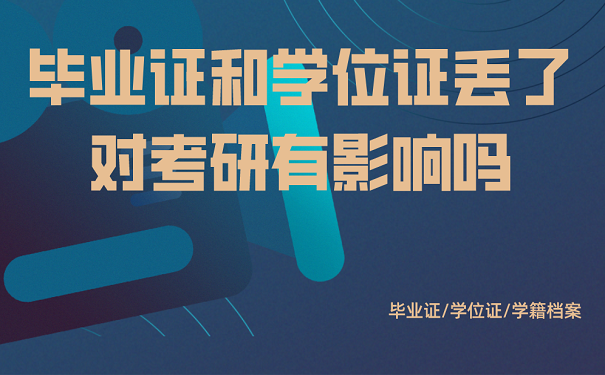 毕业证和学位证丢了对考研有影响吗