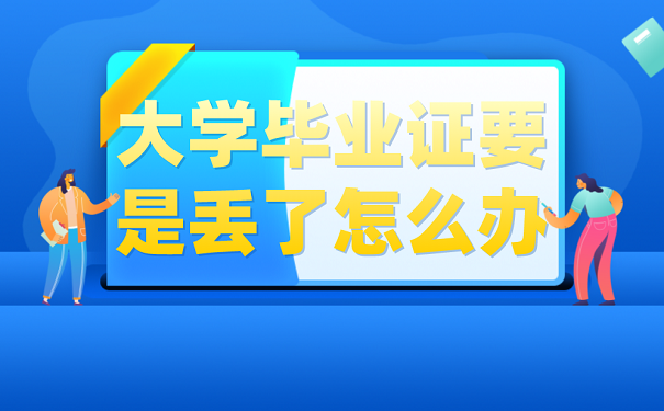 大学毕业证要是丢了怎么办