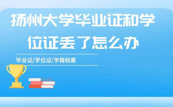 扬州大学毕业证和学位证丢了怎么办