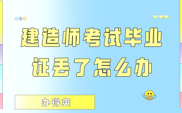 建造师考试毕业证丢了怎么办