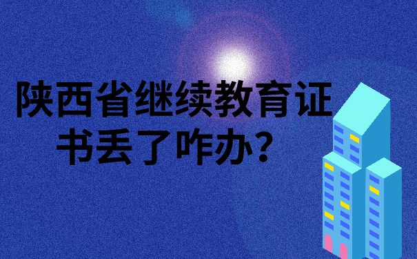 继续教育证书丢了