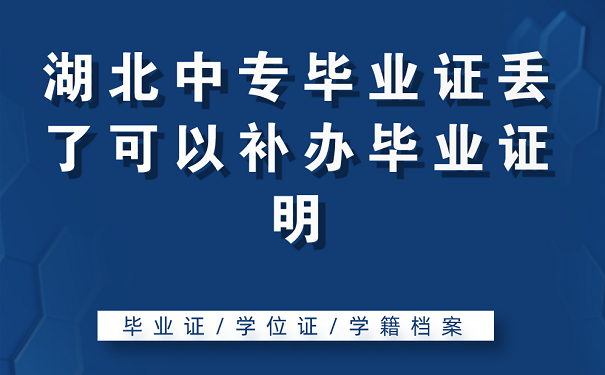 湖北中专毕业证丢了可以补办毕业证明