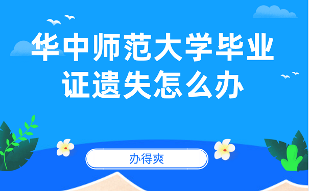 华中师范大学毕业证遗失怎么办