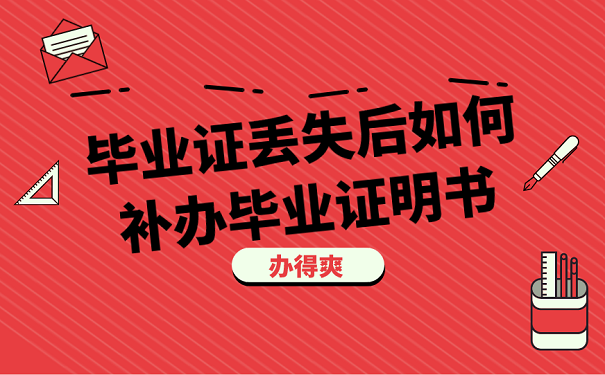 长沙大专落户毕业证丢了会有影响吗