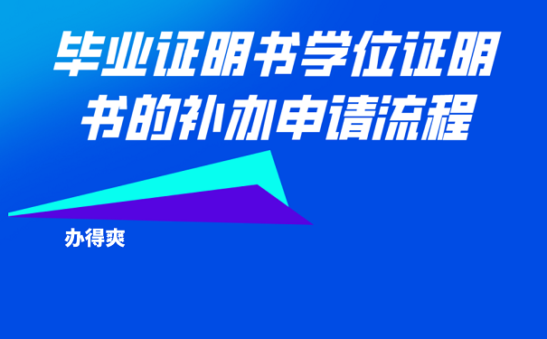 毕业证明书学位证明书的补办申请流程