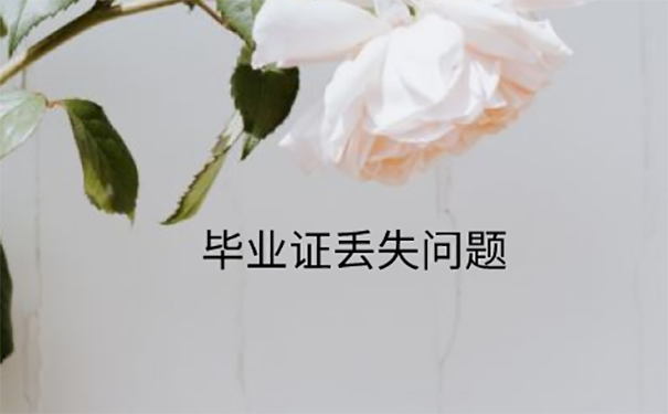 毕业证丢了怎么办？