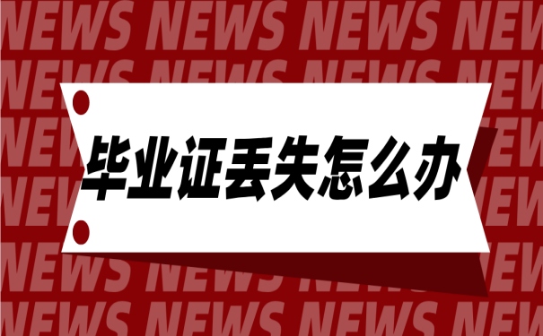 网络教育毕业证丢了怎么办？