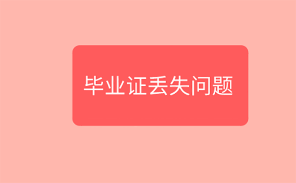 毕业证丢了怎么处理？