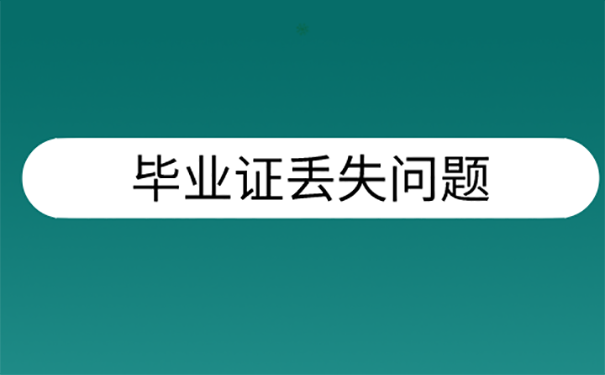 毕业证丢了怎么办？