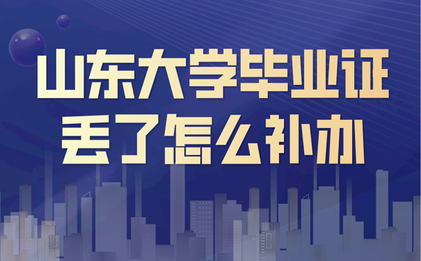 山东大学毕业证丢了怎么补办