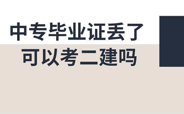 中专毕业证丢了 可以考二建吗