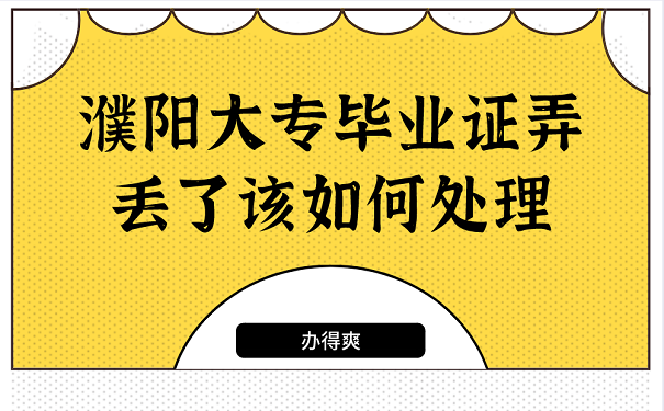 濮阳大专毕业证弄丢了该如何处理