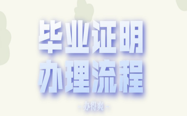 毕业证明补办流程