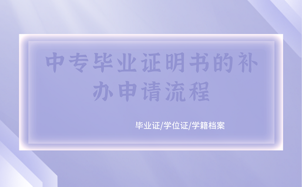 中专毕业证明书的补办申请流程