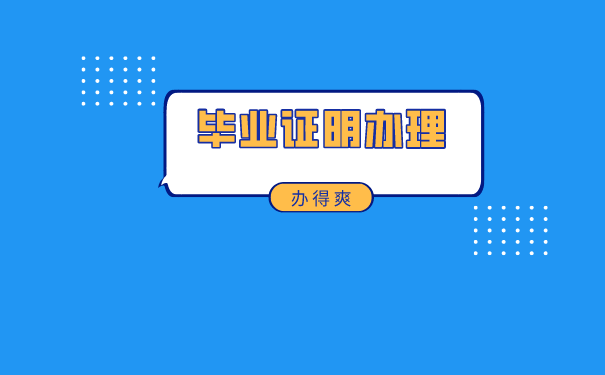 毕业证明