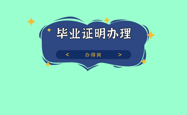 毕业证明