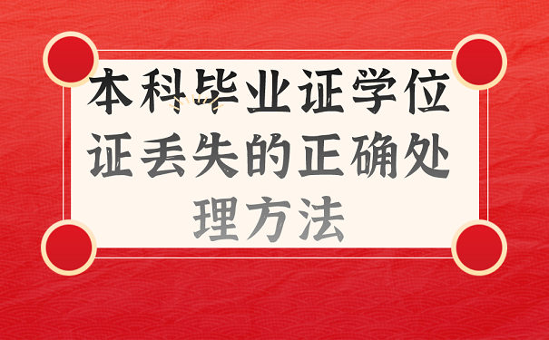 本科毕业证学位证丢失的正确处理方法