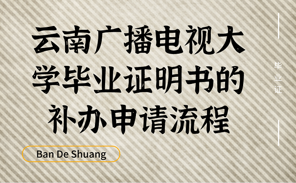 云南广播电视大学毕业证明书的补办申请流程