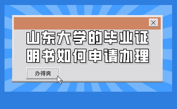 山东大学的毕业证明书如何申请办理