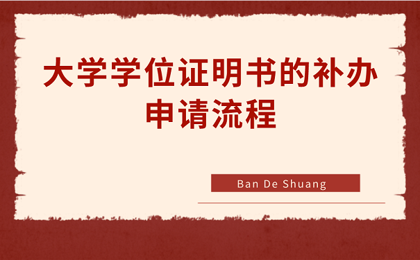 大学学位证明书的补办申请流程