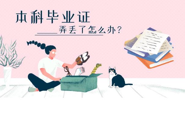 本科毕业证弄丢了怎么办？