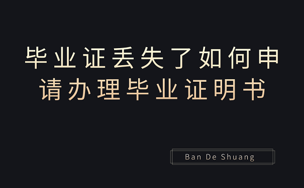 毕业证丢失了如何申请办理毕业证明书