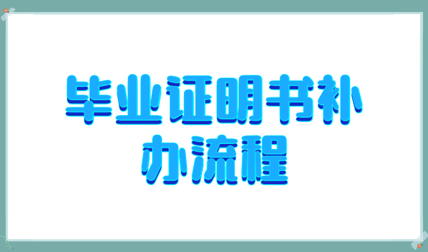 毕业证明书补办流程如下所示