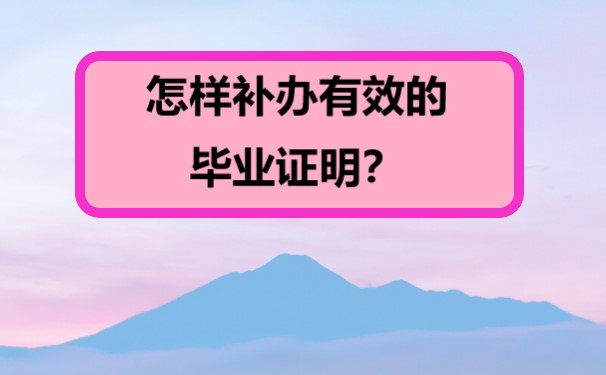 怎样补办有效的毕业证明