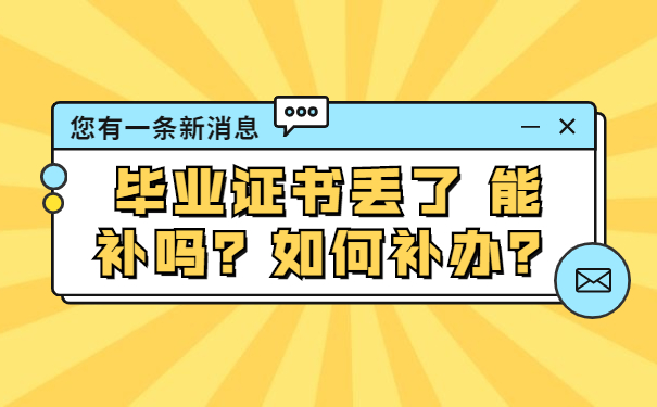 毕业证书丢了 能补吗？如何补办？