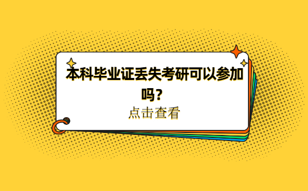 本科毕业证丢失考研可以参加吗？