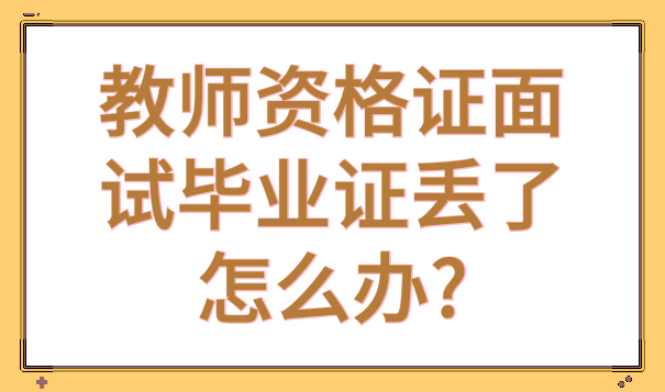 教师资格证面试毕业证丢了怎么办?