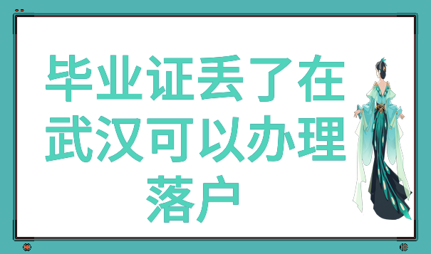 毕业证丢了在武汉可以办理落户