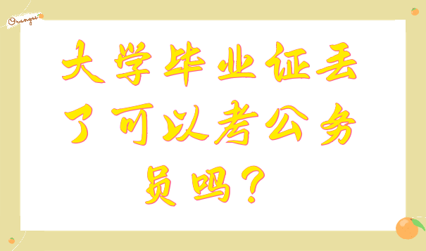 大学毕业证丢了可以考公务员吗？