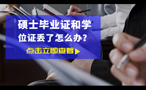 硕士毕业证和学位证丢了怎么办？