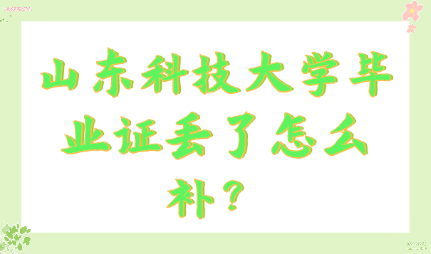 山东科技大学毕业证丢了怎么补？