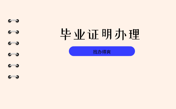 毕业证明