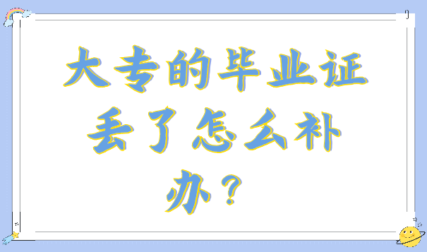 大专的毕业证丢了怎么补办？