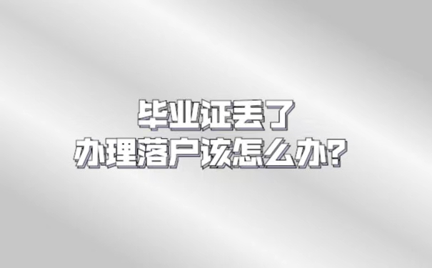 毕业证丢了办不了落户该怎么办？